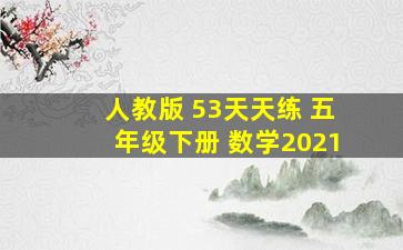 人教版 53天天练 五年级下册 数学2021